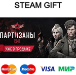 Партизаны 1941| steam RU/UA/KZ/CНГ