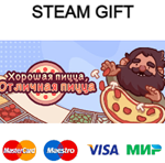 Хорошая пицца, Отличная пицца| steam RU/UA/KZ/CНГ