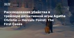**АГАТА КРИСТИ - ЭРКЮЛЬ ПУАРО: ПЕРВОЕ ДЕЛО XBOX*КЛЮЧ
