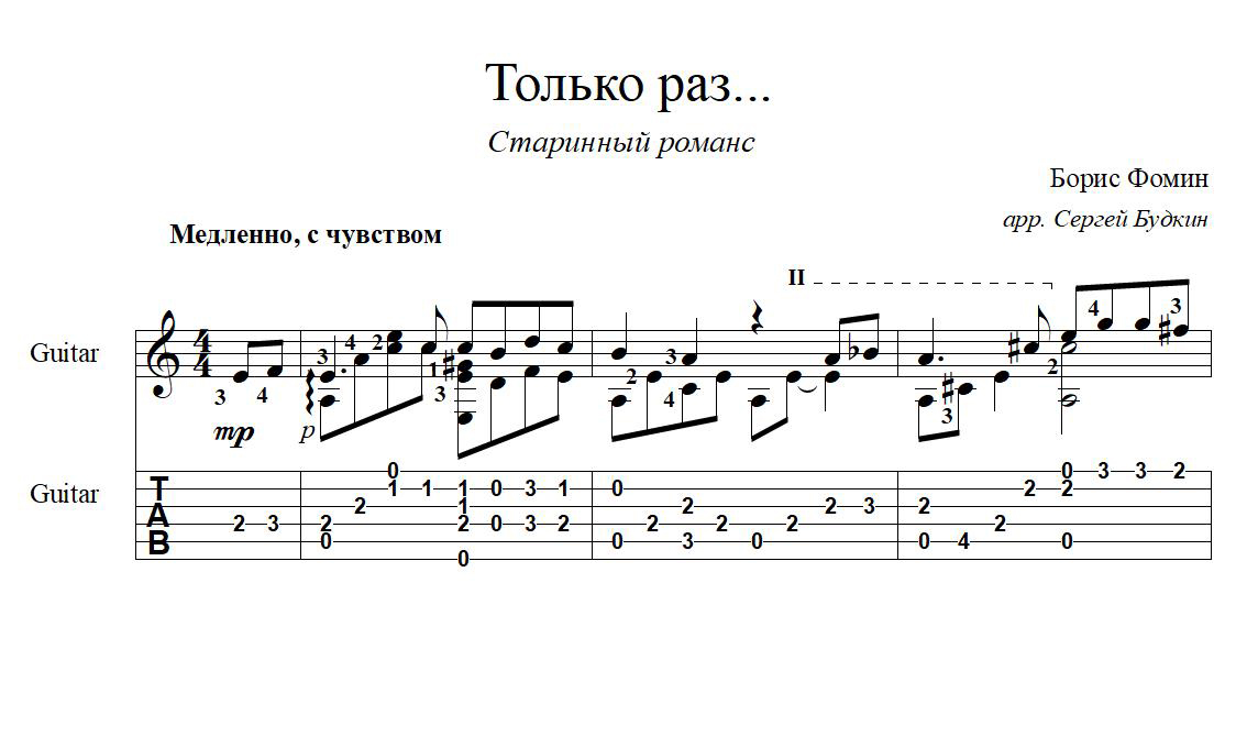 Романсы разбор гитара. Аранжировки для гитары. Романс табулатура для гитары. Романс Ноты для гитары. Романс на гитаре табы.