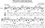 Песенка кавалергарда (И.Шварц) для гитары