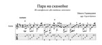 Пара на скамейке (М.Таривердиев) для гитары