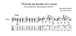 Птичка на ветвях его души (12 стульев) для гитары