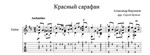 Красный сарафан (А.Варламов) для гитары