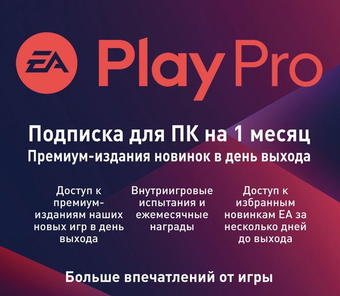 Подписки развлечения. Код на подписку EA Play. Подписка EA Play для ПК на 1 месяц (версия для РФ) (русская версия).