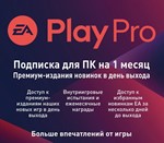 🟢 EA Play PRO 1 месяц (ПК) Origin, EA APP, Все страны