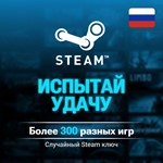 🎲 Random Steam Key 🔑 (300+ games) 🍀Try Your Luck