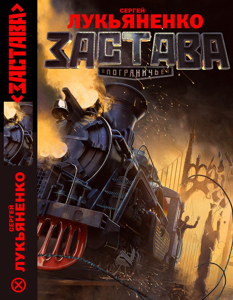 Лукьяненко Сергей. Застава. (epub)