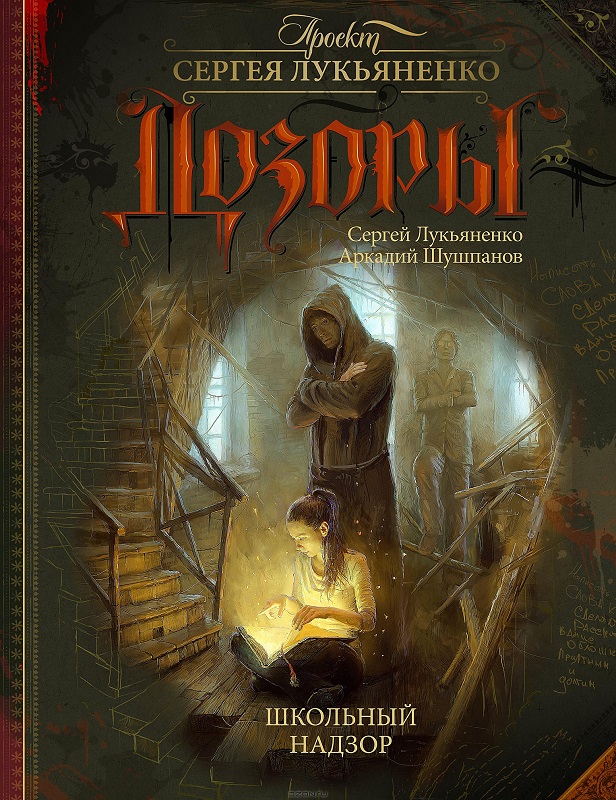 Лукьяненко С., Шушпанов А.. Школьный надзор (epub)