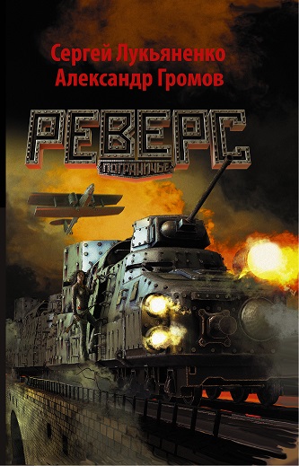 Лукьяненко С., Громов А.. Реверс. (mobi)