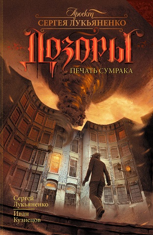 Лукьяненко C., Кузнецов И.. Печать Сумрака (epub)