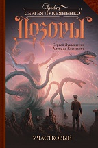 Алекс де Клемешье, Лукьяненко C.. Участковый (epub)