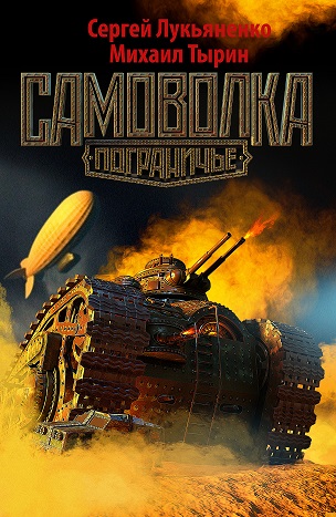 Сергей Лукьяненко, Михаил Тырин, "Самоволка" (epub)
