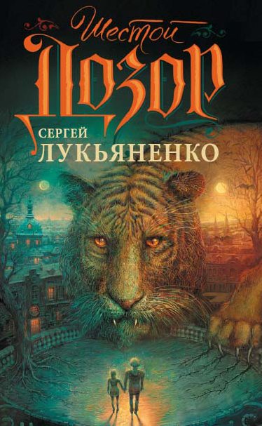 Лукьяненко С., Шестой дозор. (all formats)