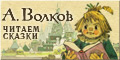 Сайту «Сказки Александра Волкова»