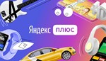 ✅🔴🟡ЯНДЕКС ПЛЮС🔴🟡✅ИНВАЙТ ПРИГЛАШЕНИЕ В СЕМЬЮ🔴🟡✅