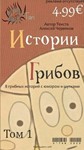 Истории грибов том 1