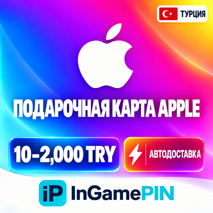 Подарочная карта Apple (Турция), номинал 10–2000 TRY, автоматическая доставка фото 2
