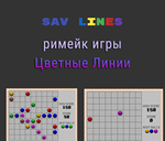 SAV Lines - римейк классической игры &quot;Цветные Линии&quot; - irongamers.ru