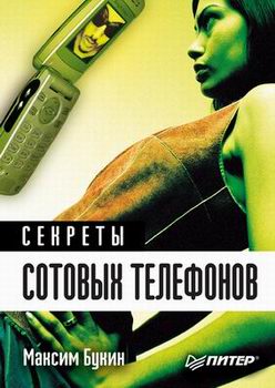 Secrets of cellular telephones - book Maxim Bukin 2
