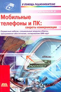 Мобильные телефоны и ПК секреты коммуникации