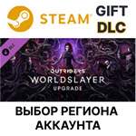 *OUTRIDERS WORLDSLAYER UPGRADE*Steam*Выбор Региона