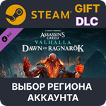 ✅Assassin´s Creed Valhalla - Dawn of Ragnarök🌐Выбор