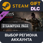 ✅Assassin´s Creed Syndicate - Steampunk Pack🌐Выбор
