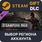 ✅Assassin&acute;s Creed Syndicate - Steampunk Pack🌐Выбор - irongamers.ru