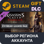 ✅Assassin&acute;s Creed Syndicate - Victorian Legends pack🌐 - irongamers.ru