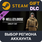 *Hell Let Loose - Cavalry Coat*Steam*Выбор Региона