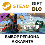 *HUMANKIND - Cultures of Oceania Pack*Gift*Выбор