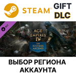 ✅Age of Empires IV: The Sultans Ascend🎁Steam🌐Выбор - irongamers.ru