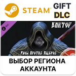 ✅Русы против Ящеров - Персонаж Виктор🎁Steam🌐РУ/СНГ