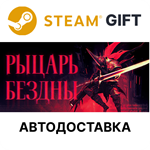 *РЫЦАРЬ БЕЗДНЫ*Steam GIFT*Выбор Региона*АВТО