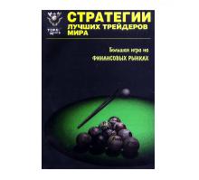 Стратегии лучших трейдеров мира