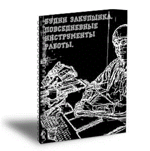 Будни закупщика - повседневные инструменты работы.