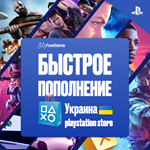 ** ПОПОЛНЕНИЕ КОШЕЛЬКА - ПОКУПКА ИГР* UAH PSN УКРАИНА