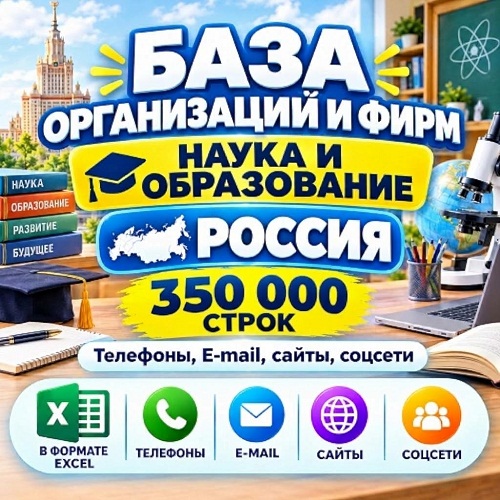 Organization and firm database - Education and Science (350,000 items). All of Russia photo 1