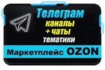 База 2300 Телеграм каналов и чатов Маркетплейс OZON