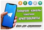 База рекламных каналов в Телеграм (криптовалюты) 400 шт