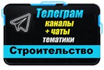 База 3700 Телеграм каналов и чатов Строительство 2024 г