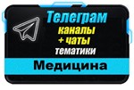 База 12500 Телеграм каналов и чатов Медицина и Здоровье - irongamers.ru