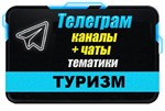 База 8000 Телеграм каналов и чатов Путешествия и туризм