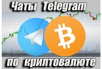Чаты Telegram по Криптовалюте 5000 шт (дек 2023 год)