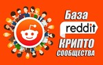 База Reddit сообществ тематики Криптовылюты (500 шт)