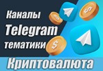 Каналы Telegram по Криптовалюте СНГ 7500 шт (май 2024)