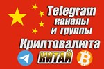 Китайские Telegram каналы и чаты по Криптовалюте 300 шт