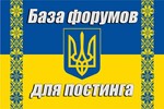 База 150 форумов Украины для постинга (ноябрь 2023 год)