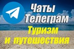 База чатов Telegram тематики Туризм и Путешествия. 1300